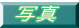 �ʐ^