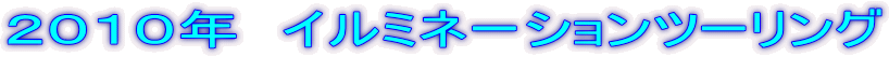 �Q�O�P�O�N�@�C���~�l�[�V�����c�[�����O