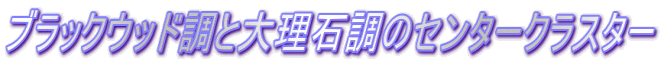 �u���b�N�E�b�h���Ƒ嗝�Β��̃Z���^�[�N���X�^�[ 