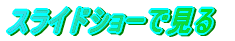 �X���C�h�V���[�Ō���