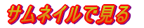 �T���l�C���Ō��� 