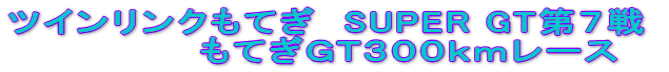 �c�C�������N���Ă��@SUPER GT��V�� �@�@�@�@�@�@�@���Ă��f�s�R�O�O�������[�X