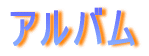 �A���o��