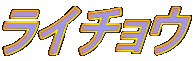 ���C�`���E
