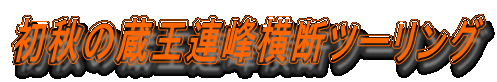 ���H�̑����A�􉡒f�c�[�����O